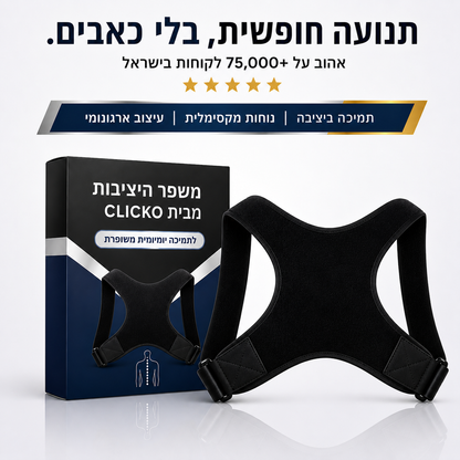 חגורה לשיפור היציבות והקלת הכאב