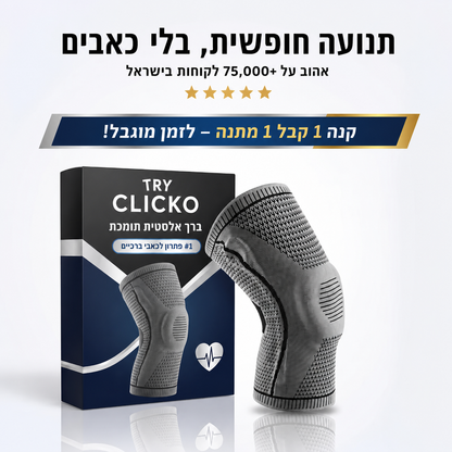 Knee Sleeve Elite - הפתרון מס' 1 לכאב ברכיים