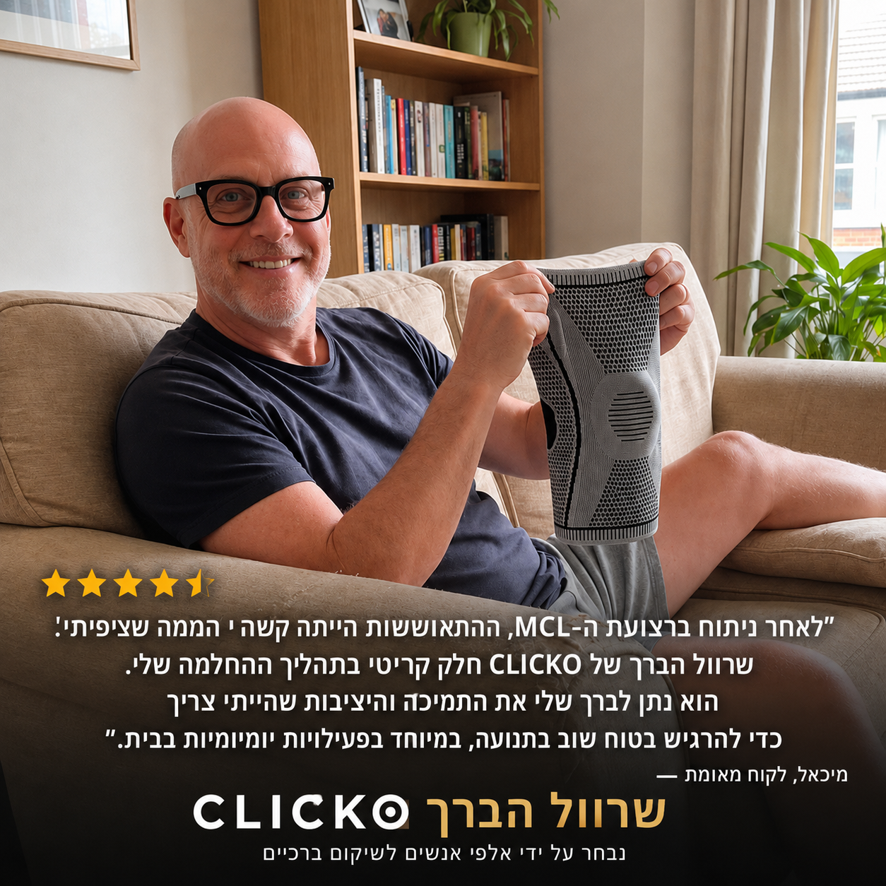 Knee Sleeve Elite - הפתרון מס' 1 לכאב ברכיים